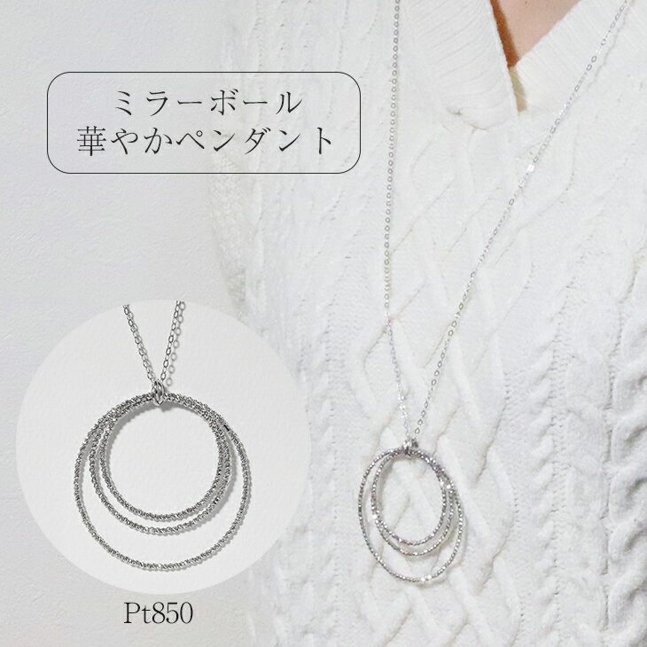【ふるさと納税】プラチナ ミラーボール華やかペンダント プラチナ850 ネックレス ペンダント ジュエリー アクセサリー PT850 プラチナ レディース 山梨県 甲斐市 BQ-123 サムネイル2