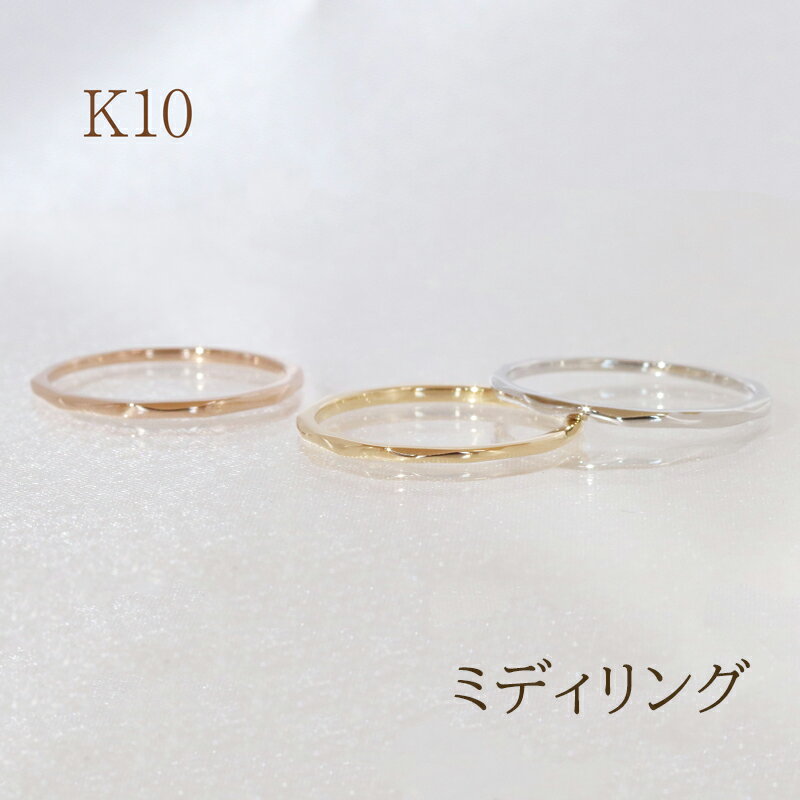 【ふるさと納税】K10 ミディリング　指輪 リング K10 イエローゴールド ホワイトゴールド ピンクゴールド アクセサリー ジュエリー 人気 おすすめ レディース 山梨県 甲斐市 BQ-109 サムネイル2