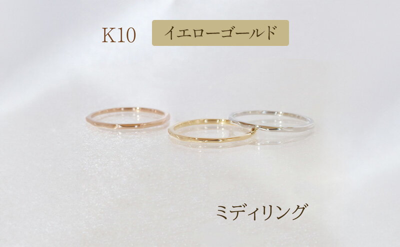 【ふるさと納税】K10 ミディリング　指輪 リング K10 イエローゴールド ホワイトゴールド ピンクゴールド アクセサリー ジュエリー 人気 おすすめ レディース 山梨県 甲斐市 BQ-109 サムネイル3