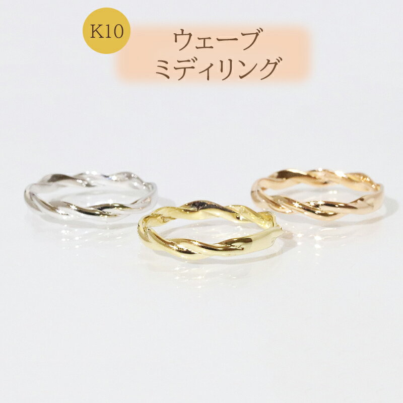 【ふるさと納税】K10 ウェーブ ミディリング 　指輪 リング K10 イエローゴールド ホワイトゴールド ピンクゴールド アクセサリー ジュエリー 人気 おすすめ レディース 山梨県 甲斐市 BQ-107 サムネイル2