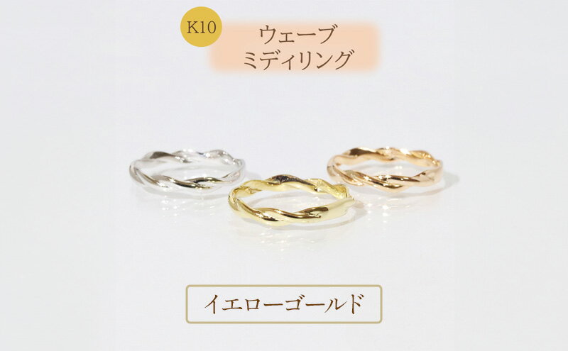 【ふるさと納税】K10 ウェーブ ミディリング 　指輪 リング K10 イエローゴールド ホワイトゴールド ピンクゴールド アクセサリー ジュエリー 人気 おすすめ レディース 山梨県 甲斐市 BQ-107 サムネイル3