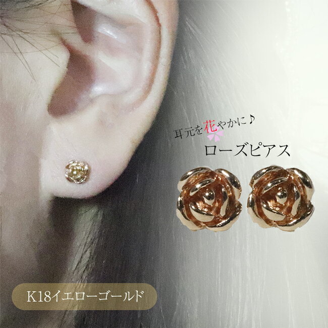 【ふるさと納税】K18 ローズ（薔薇）ピアス ジュエリー アクセサリー K18 イエローゴールド ピアス レディース 山梨県 甲斐市 BQ-131 サムネイル2