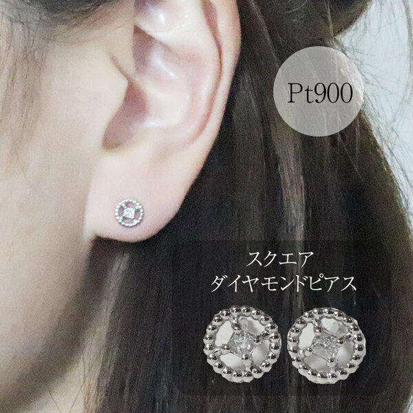 【ふるさと納税】プラチナ スクエアダイヤモンドピアス（ミル玉）ピアス PT900 プラチナ ダイヤモンド ダイヤ0.04ct×2 カラット 天然ダイヤモンド ジュエリー アクセサリー 山梨県 甲斐市 BQ-130 サムネイル2
