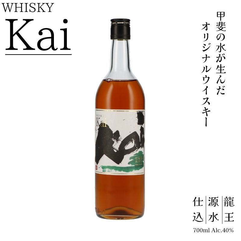山々を超え、時を越え、龍王源水の豊かなミネラルが紡ぐ一杯 ウイスキー【Kai】700ml 1本～12本 お酒 酒 ウィスキー ハイボール Kai カイ 甲斐 山梨県 甲斐市 AD-271