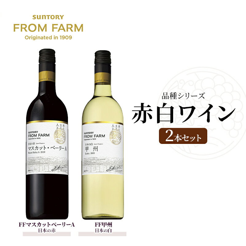 サントリー 登美の丘 ワイナリー（SUNTORY FROM FARM 品種シリーズ赤白ワイン2本セット）ワイン 家飲み 赤ワイン 白ワイン SUNTORY 山梨ワイン 日本ワイン 酒 テーブルワイン 山梨県 甲斐市（AD-282）