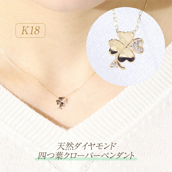 【ふるさと納税】K18 四つ葉クローバーダイヤモンドペンダント ネックレス イエローゴールド ホワイトゴールド ピンクゴールド ジュエリー アクセサリー ダイヤ0.03ct カラット 天然ダイヤモンド レディース 山梨県 甲斐市 BQ-142 サムネイル2