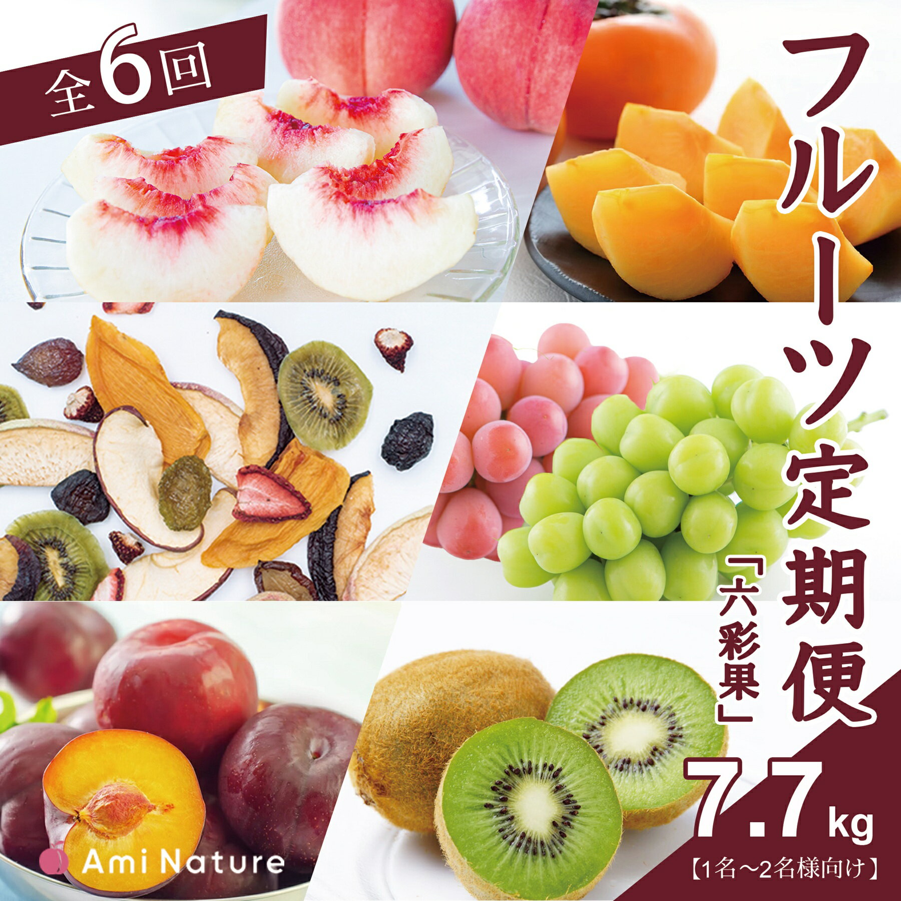 フルーツ定期便≪六彩果≫全6回【1名〜2名様向け】　シャインマスカット 桃 もも 貴陽 すもも スモモ プラム ぶどう ブドウ 枯露柿 人気 贈答 ギフト 中元 お盆 帰省 旬 果物 フルーツ 山梨県 笛吹市 リピート 送料無料 065-006_v2