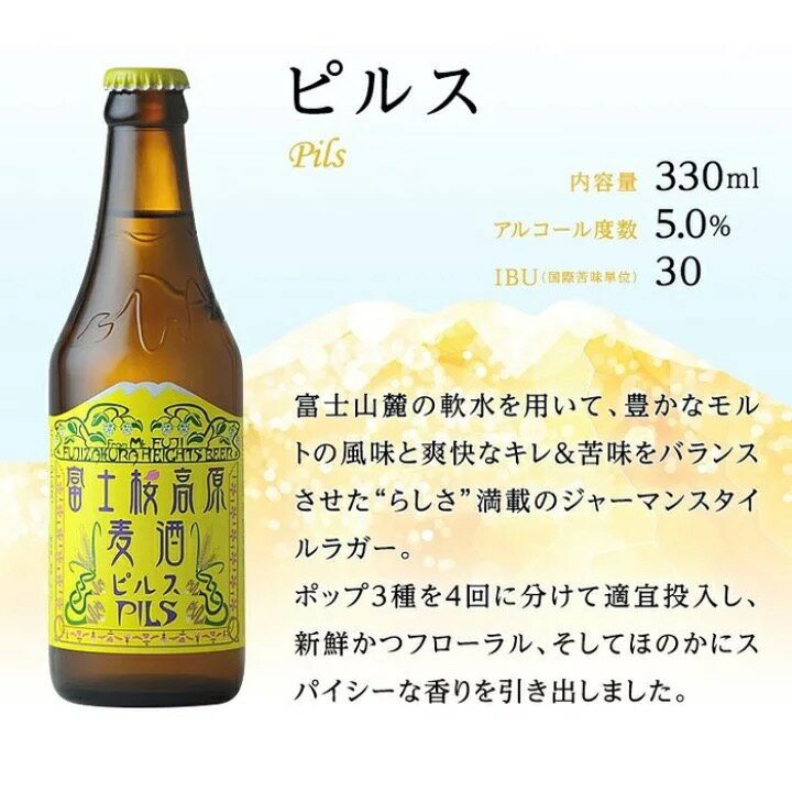 【ふるさと納税】富士桜高原ビール 定番4種8本セット クール便配送　100-012 ふるさと納税 ビール 富士桜高原麦酒 クラフトビール 地ビール 麦酒 笛吹市 酒 アルコール 詰め合わせ 山梨県 記念品 お祝い 送料無料 100-012 サムネイル2