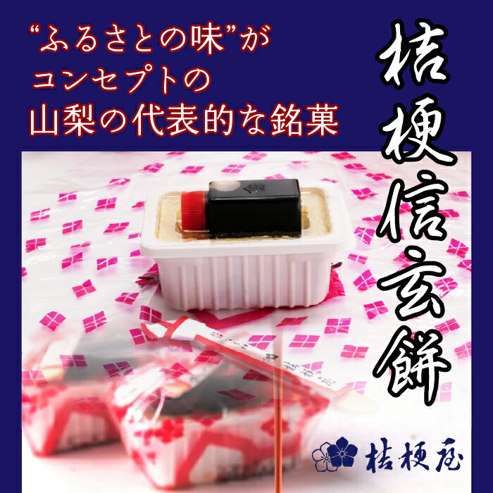 【ふるさと納税】ふるさとの味をおすそ分け桔梗信玄餅セット ふるさと納税 信玄餅 笛吹市 お菓子 和菓子 贈り物 ギフト 山梨県 送料無料 013-001 サムネイル2