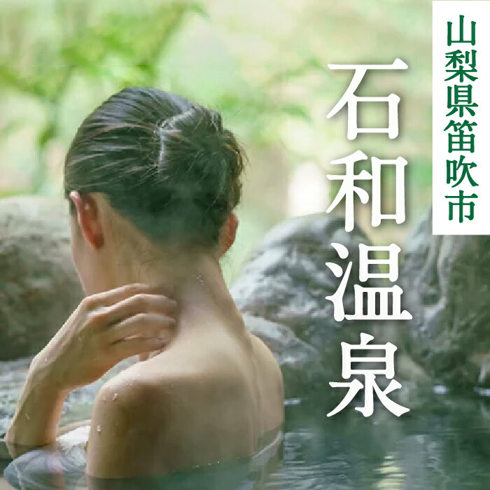 【ふるさと納税】ふるさと納税石和温泉利用券 ふるさと納税 石和温泉 温泉 旅館 笛吹市 宿泊券 施設利用券 金券 旅行 山梨県 送料無料 038-001～014 サムネイル2