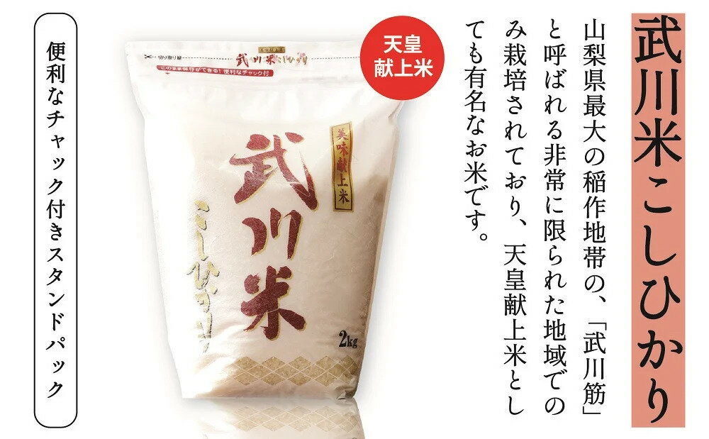 【ふるさと納税】山梨県産 武川米こしひかり5kg ふるさと納税 こしひかり 米 お米 笛吹市 白米 ごはん ご飯 ギフト 贈り物 プレゼント 山梨県 送料無料 115-002 - 画像2
