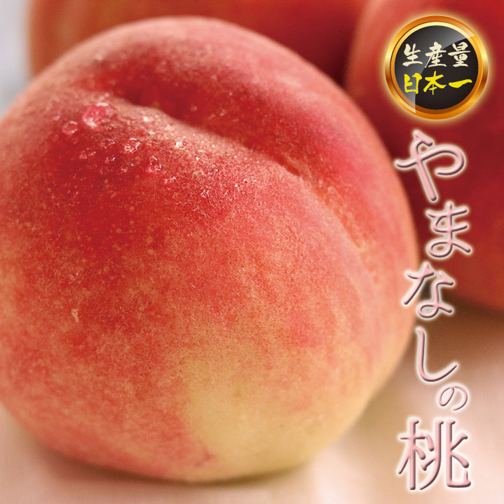 ＜25年発送先行予約＞【2026年発送★先行予約】 山梨の桃 約1.8kg ふるさと納税 人気 おすすめ ランキング もも 桃 笛吹市 国産 期間限定 果物 フルーツ 旬 山梨県 送料無料 127-016