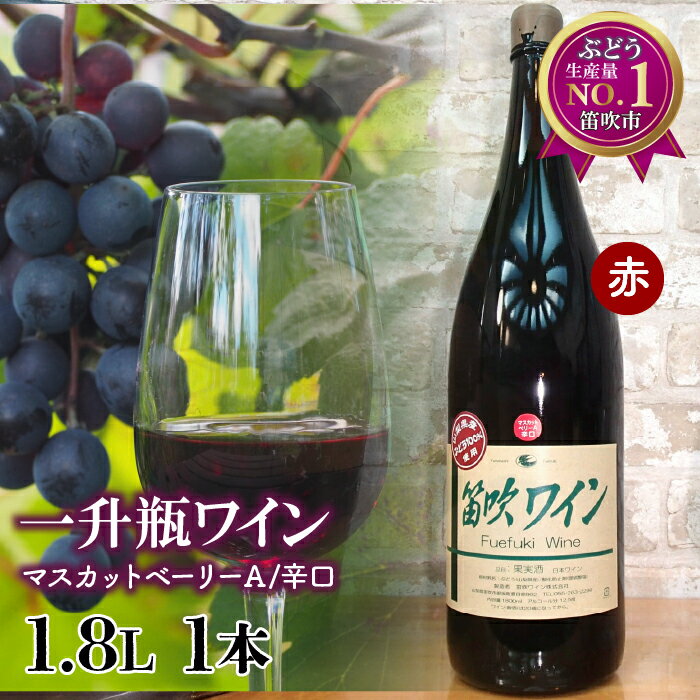 笛吹ワイン一升瓶　ベリーA辛口1本 ふるさと納税 ワイン 笛吹市 山梨ワイン 酒 アルコール 山梨県 記念品 お祝い 送料無料 003-001