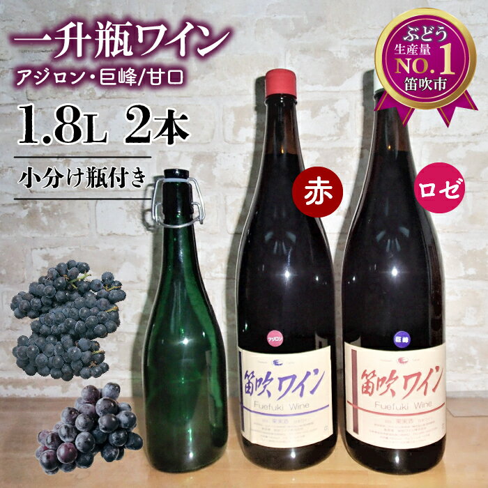 笛吹ワイン一升瓶　甘口セット（アジロン・巨峰）小分け瓶付き ふるさと納税 ワイン 笛吹市 山梨ワイン 酒 アルコール 山梨県 記念品 お祝い 送料無料 003-008