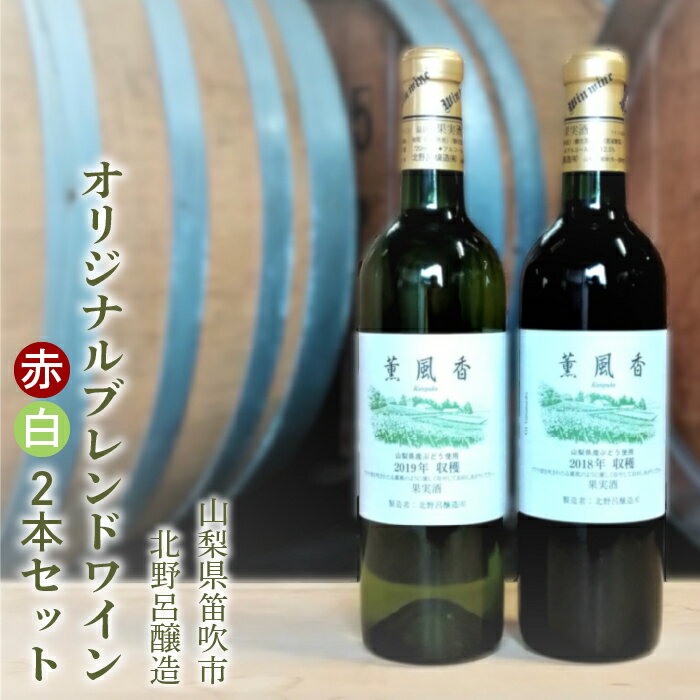 北野呂醸造オリジナルブレンドワイン赤白2本セット ふるさと納税 ワイン 笛吹市 山梨ワイン 酒 アルコール 山梨県 記念品 お祝い 送料無料 146-001
