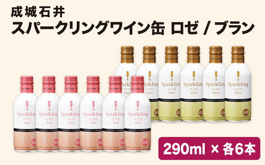 成城石井 オリジナル スパークリングワイン缶 白・ロゼ 12本セット★女性にも飲みやすくリピート多数！ 笛吹市 山梨県 国産ワイン 白ワイン 酒 アルコール お祝い パーティー 人気 贈答 ギフト 中元 お盆 帰省 贅沢 爽やか スッキリ 送料無料 152-004