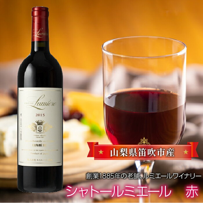 シャトールミエール　赤 ふるさと納税 ワイン 笛吹市 山梨ワイン 酒 アルコール 山梨県 記念品 お祝い 送料無料 063-002