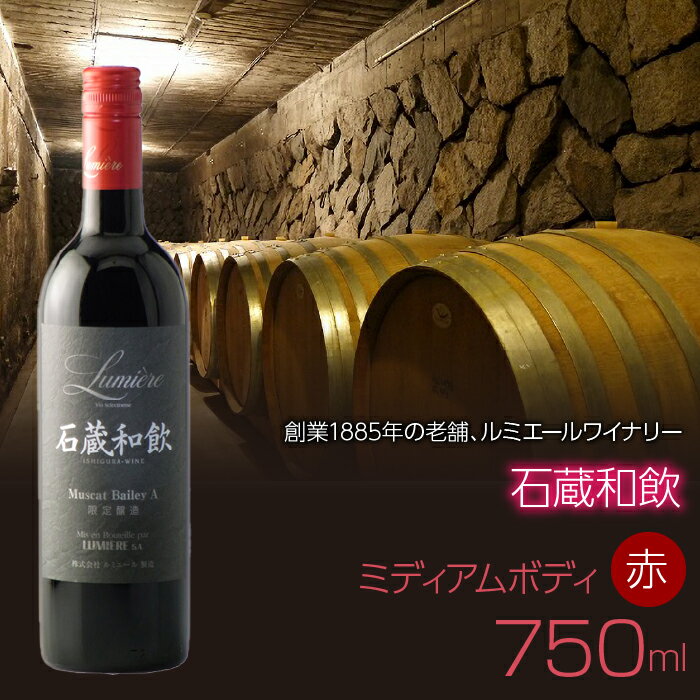 石蔵和飲　750ml　赤ワイン　日本ワイン　ミディアムボディ ふるさと納税 ワイン 山梨県 酒 赤ワイン ギフト 贈答 ギフト 人気 おすすめ ギフト プレゼント 贈り物 母の日 父の日 誕生日 敬老の日 063-019