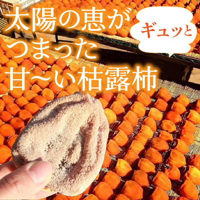 【ふるさと納税】＜25年12月から発送 先行予約＞【2026年発送★先行予約】厳選！ 山梨県笛吹市産 枯露柿 1号箱 約1kg （12個〜16個） ふるさと納税 柿 枯露柿 笛吹市 国産 人気 期間限定 果物 フルーツ 旬 贈り物 ギフト プレゼント 山梨県 送料無料 156-010 サムネイル3