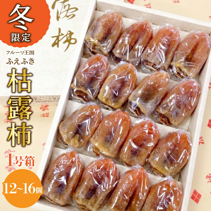 ＜25年12月から発送 先行予約＞【2026年発送★先行予約】厳選！ 山梨県笛吹市産 枯露柿 1号箱 約1kg （12個〜16個） ふるさと納税 柿 枯露柿 笛吹市 国産 人気 期間限定 果物 フルーツ 旬 贈り物 ギフト プレゼント 山梨県 送料無料 156-010