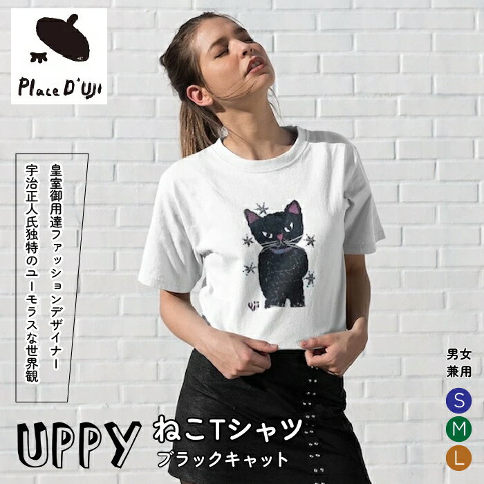 UPPYねこTシャツブラックキャット【Place'd UJI】 ふるさと納税 Tシャツ 洋服 服 シャツ 笛吹市 オシャレ かわいい ねこ 猫 ネコ ギフト 贈り物 プレゼント 山梨県 送料無料 116-010