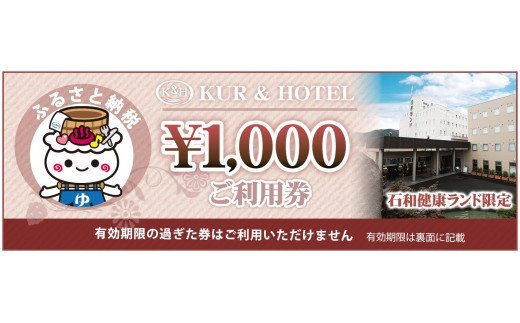 石和健康ランドギフト券6,000円分（1,000円×6枚） 関東 温泉 日帰り 宿泊 癒し エステ リラクゼーション ボディーケア 144-002