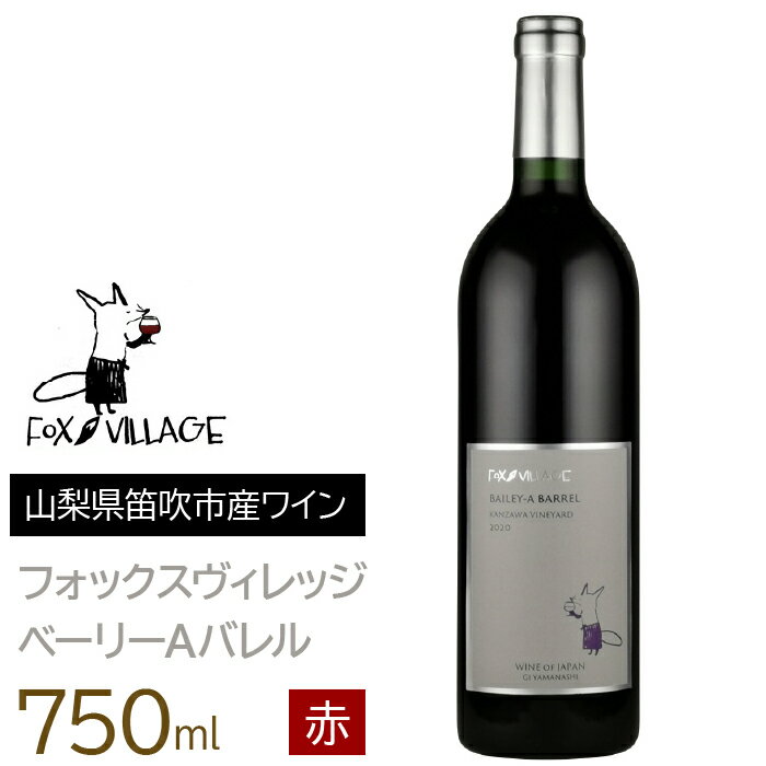 フォックスヴィレッジ　ベーリーAバレル 750ml ふるさと納税 ワイン 笛吹市 山梨ワイン 酒 アルコール 山梨県 記念品 お祝い 送料無料 165-007