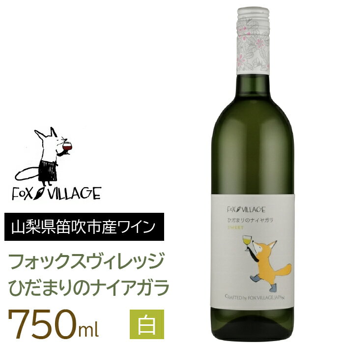 ひだまりのナイアガラ　白　甘口　750ml ふるさと納税 ワイン 笛吹市 山梨ワイン 酒 アルコール 山梨県 記念品 お祝い 送料無料 165-014