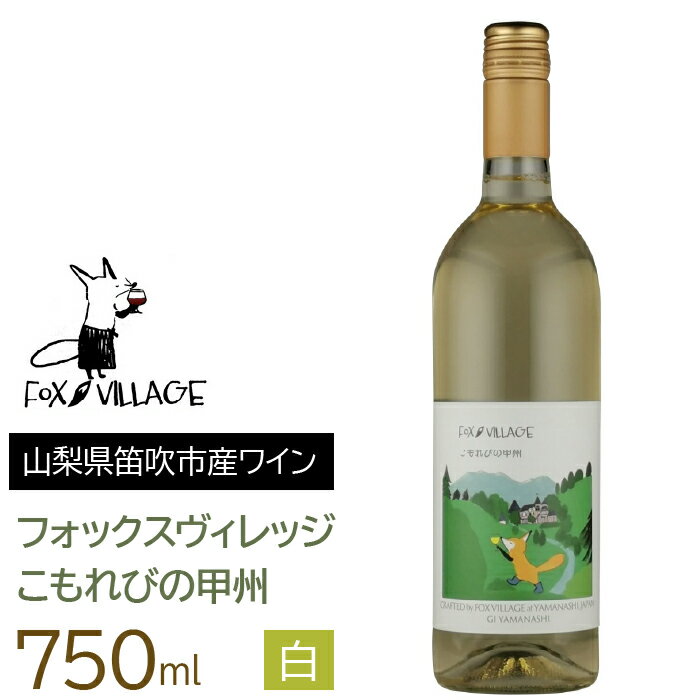 こもれびの甲州　750ml ふるさと納税 ワイン 笛吹市 山梨ワイン 酒 アルコール 山梨県 記念品 お祝い 送料無料 165-016