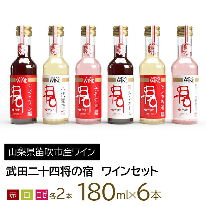 武田二十四将の宿　ワインセット ふるさと納税 ワイン 笛吹市 山梨ワイン 酒 アルコール 山梨県 記念品 お祝い 送料無料 165-021