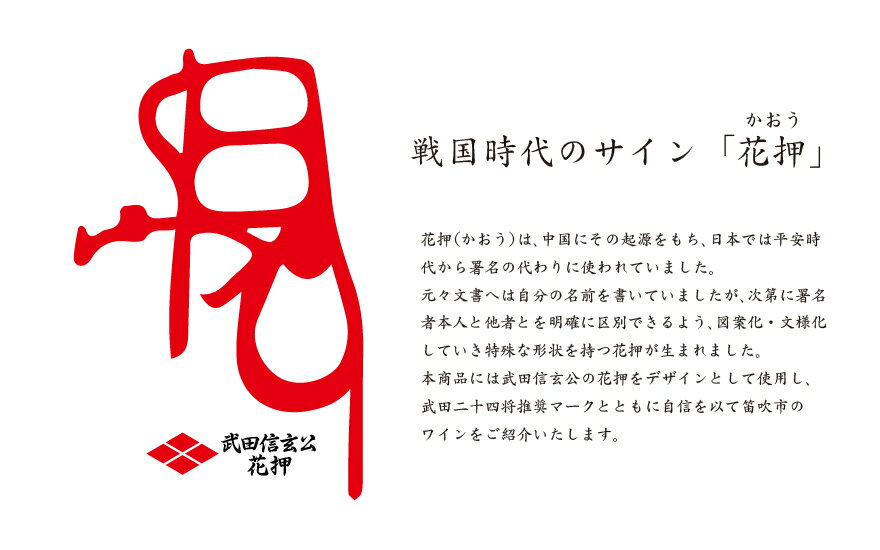 【ふるさと納税】武田二十四将の宿　ワインセット ふるさと納税 ワイン 笛吹市 山梨ワイン 酒 アルコール 山梨県 記念品 お祝い 送料無料 165-021 サムネイル3
