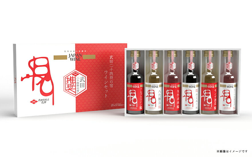 【ふるさと納税】武田二十四将の宿　ワインセット ふるさと納税 ワイン 笛吹市 山梨ワイン 酒 アルコール 山梨県 記念品 お祝い 送料無料 165-021 サムネイル2