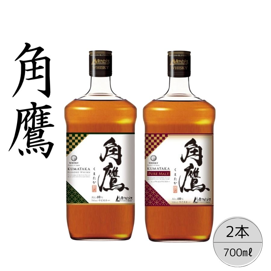 【角鷹（くまたか）40％】【角鷹（くまたか）ピュアモルト43％】 2本セット ふるさと納税 角鷹 40％ ウイスキー オンザロック 水割り ブレンド 贈り物 プレゼント お祝い 笛吹市 国産 人気 山梨県 送料無料 167-020