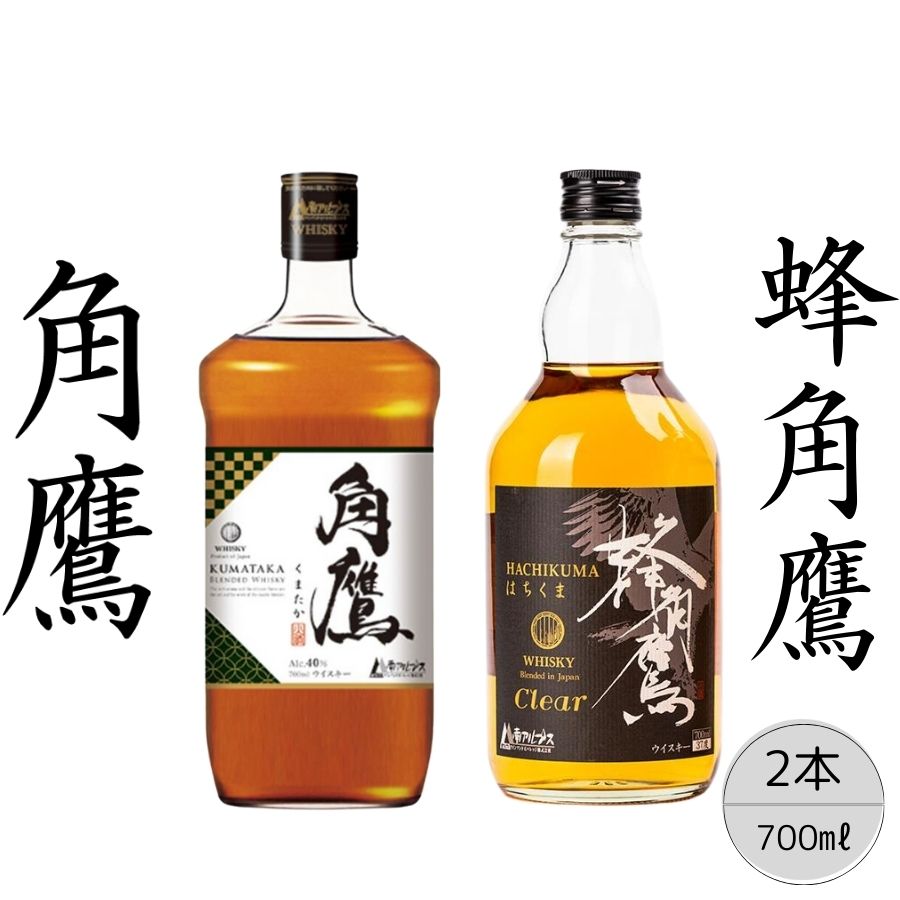 【角鷹（くまたか）40％】【蜂角鷹（はちくま）クリア】2本セット ふるさと納税 角鷹 40％ ウイスキー オンザロック 水割り アルコール お酒 贈り物 プレゼント お祝い 笛吹市 国産 人気 山梨県 送料無料 167-022