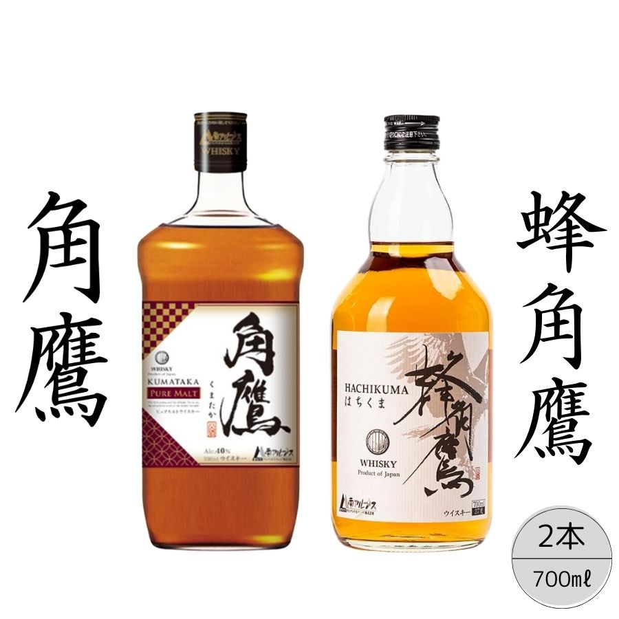 【角鷹（くまたか）ピュアモルト43％】【蜂角鷹（はちくま）】2本セット 　ふるさと納税 角鷹 ウイスキー オンザロック 水割り ブレンド 酒 贈り物 プレゼント お祝い 笛吹市 国産 人気 山梨県 送料無料 167-023