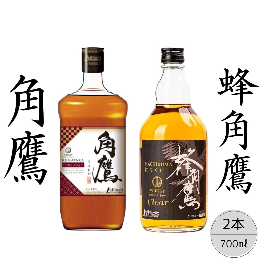 【角鷹（くまたか）ピュアモルト43％】【蜂角鷹（はちくま）クリア】2本セット ふるさと納税 角鷹 ウイスキー オンザロック 水割り ブレンド 酒 贈り物 プレゼント お祝い 笛吹市 国産 人気 山梨県 送料無料 167-024