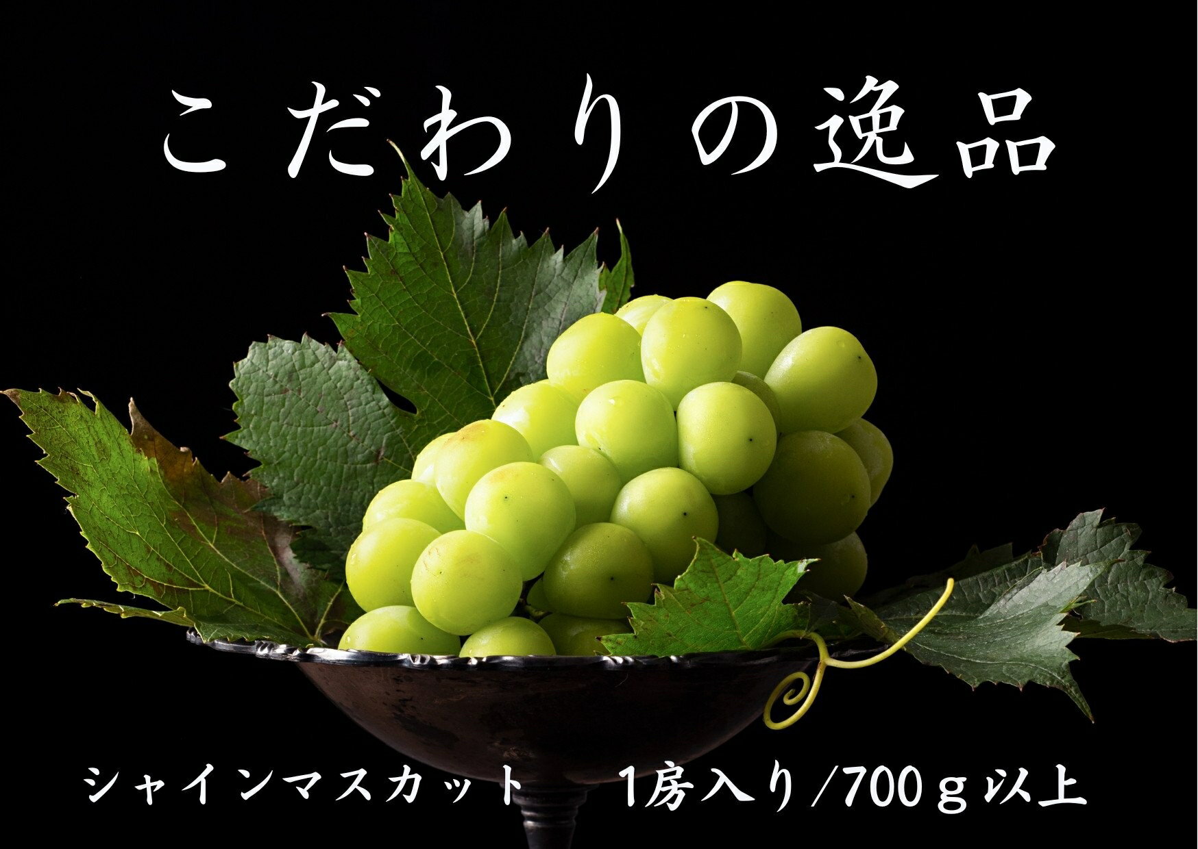 【2026年発送★先行予約】『数量限定』『ギフトや贈答用に』契約農家厳選シャインマスカット700g以上1房入 ふるさと納税 シャインマスカット 笛吹市 国産 人気 期間限定 ぶどう ブドウ 葡萄 旬 果物 フルーツ 山梨県 送料無料 167-030