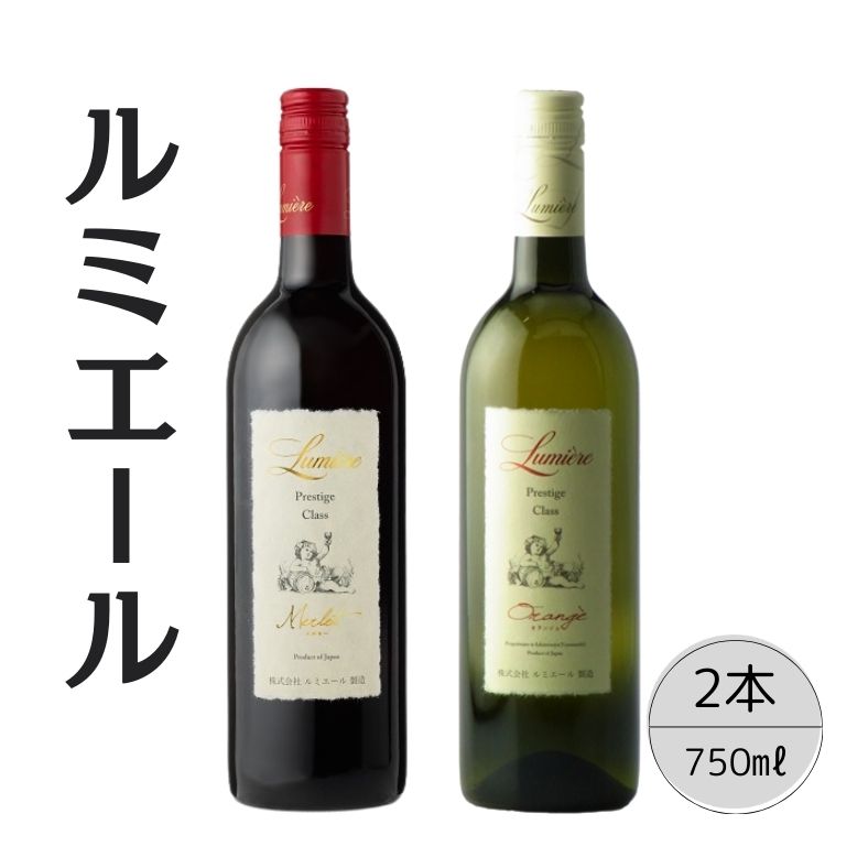 ルミエール　プレステージクラス　メルロー・オランジェ2本セット ふるさと納税 ワイン 笛吹市 山梨ワイン 酒 アルコール 山梨県 記念品 お祝い 送料無料 167-110