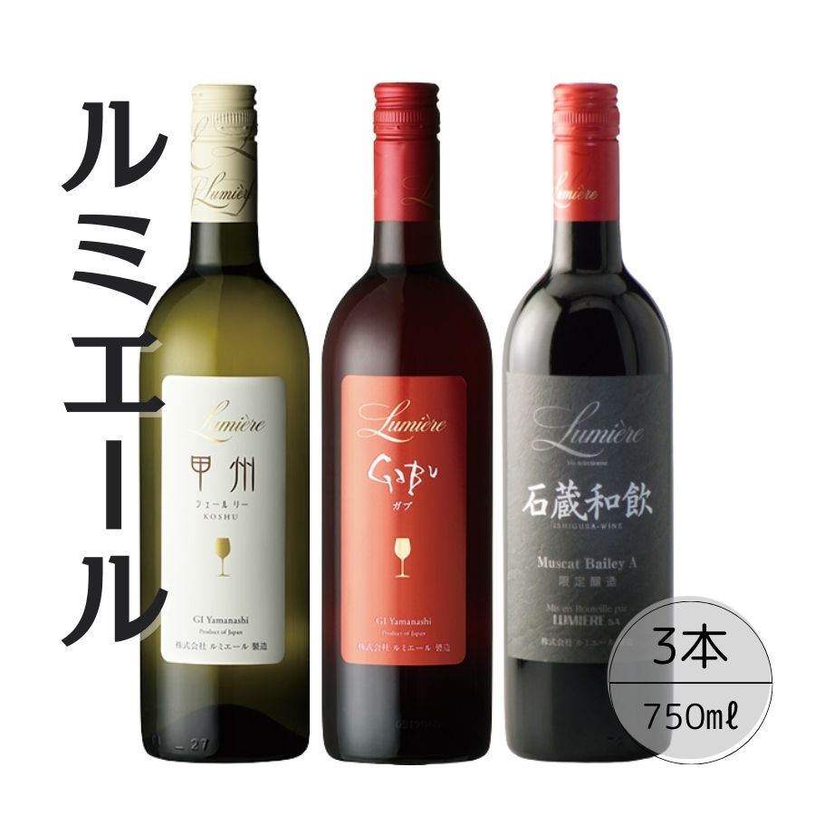 ルミエールおすすめ赤白ワイン3本セット ふるさと納税 ワイン 笛吹市 山梨ワイン 酒 アルコール 山梨県 記念品 お祝い 送料無料 167-127