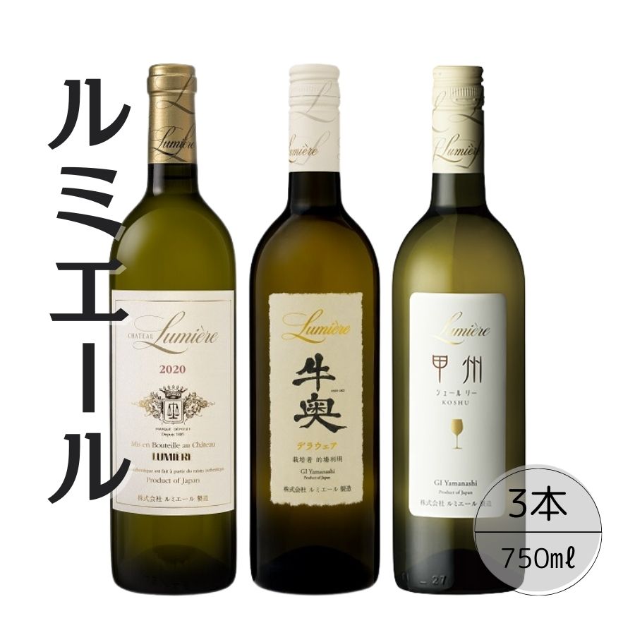 ルミエールおすすめ白ワイン3本セット ふるさと納税 ワイン 笛吹市 山梨ワイン 酒 アルコール 山梨県 記念品 お祝い 送料無料 167-129