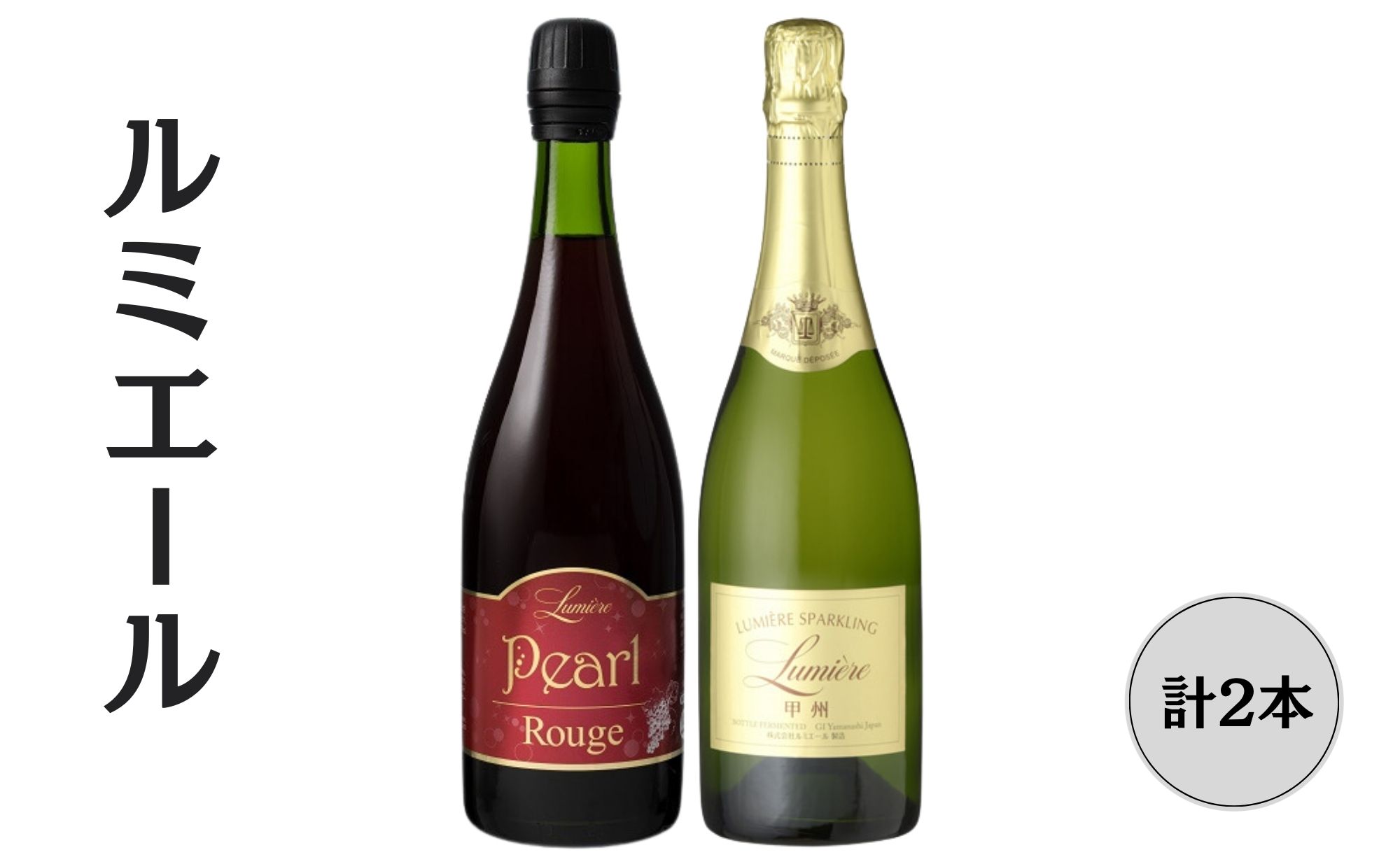 ルミエール　パールルージュ・ 甲州　スパークリングワイン2本セット ふるさと納税 ワイン 笛吹市 山梨ワイン 酒 アルコール 山梨県 記念品 お祝い 送料無料 167-146