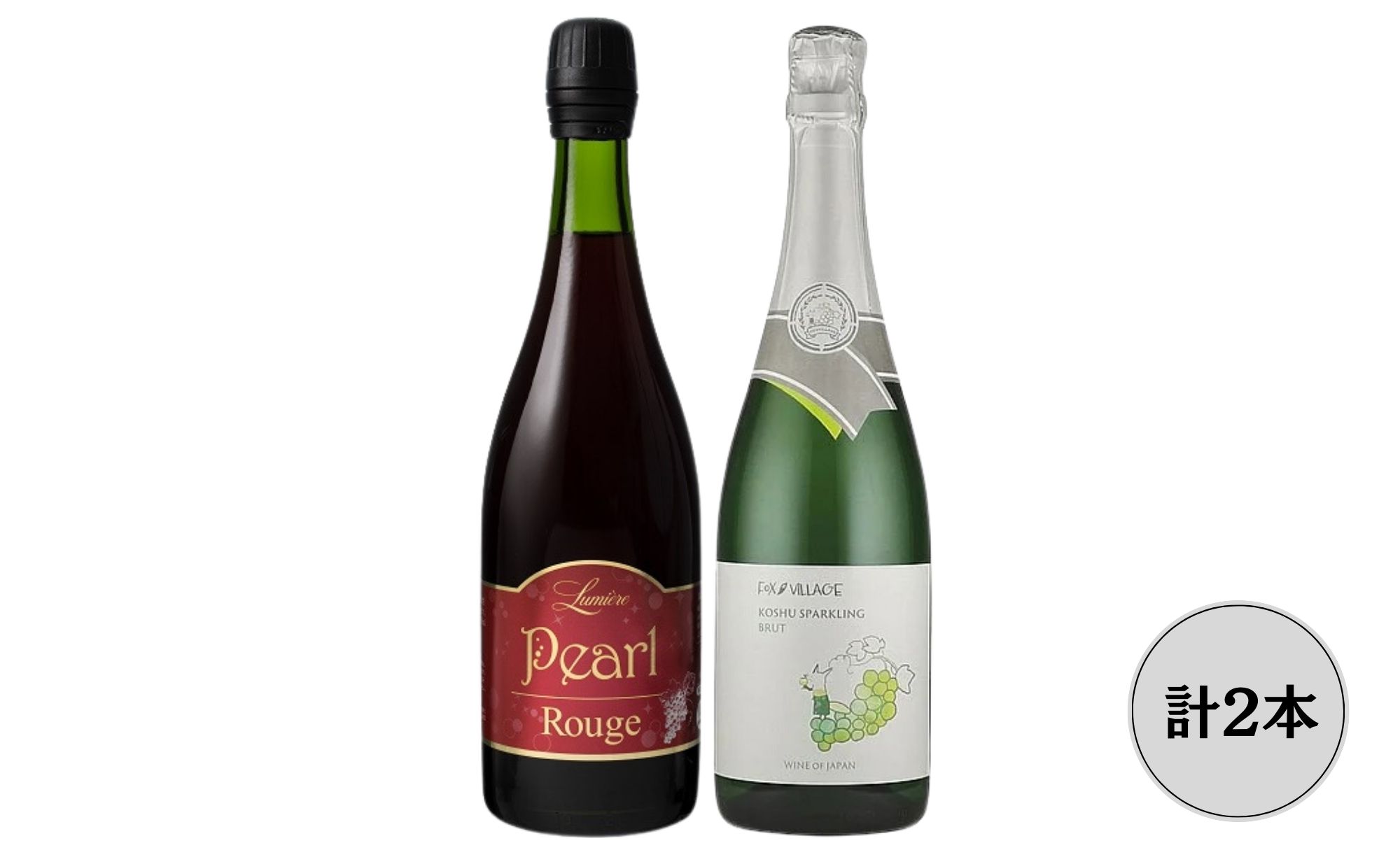 ルミエールパールルージュ・FOX VILLAGE　甲州スパークリング　2本セット ふるさと納税 ワイン 笛吹市 山梨ワイン 酒 アルコール 山梨県 記念品 お祝い 送料無料 167-147