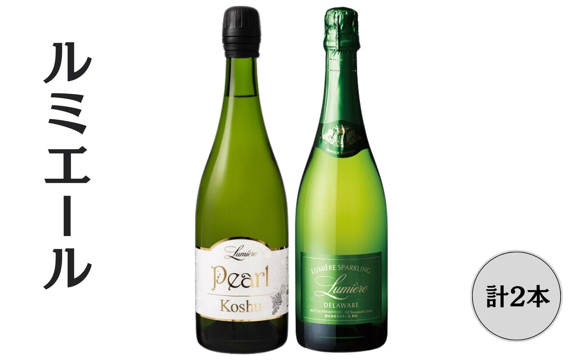 ルミエール　パール甲州・ デラウエア　スパークリングワイン2本セット ふるさと納税 ワイン 笛吹市 山梨ワイン 酒 アルコール 山梨県 記念品 お祝い 送料無料 167-150