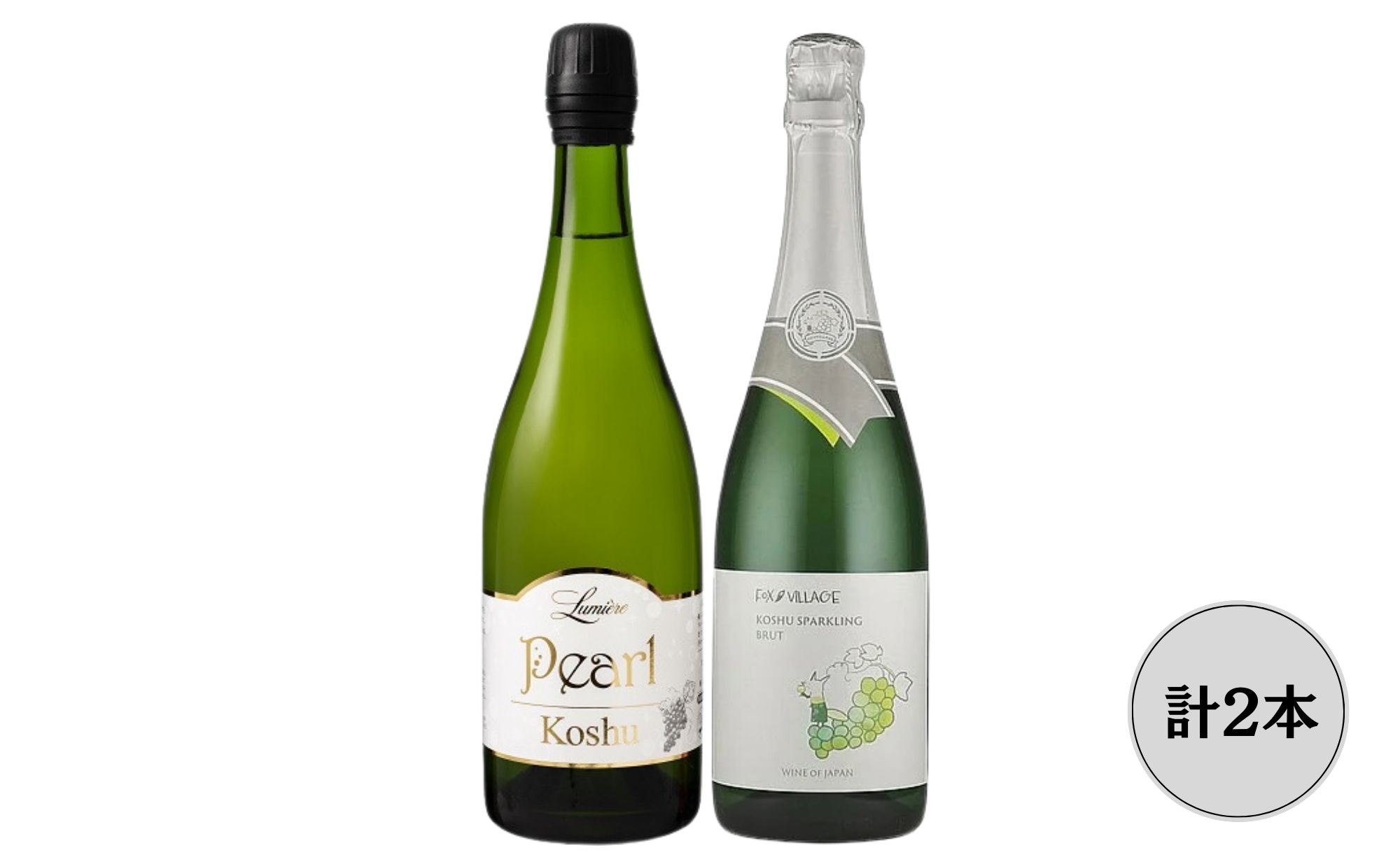 ルミエール　パール甲州　FOX VILLAGE　甲州　スパークリングワイン2本セット ふるさと納税 ワイン 笛吹市 山梨ワイン 酒 アルコール 山梨県 記念品 お祝い 送料無料 167-152