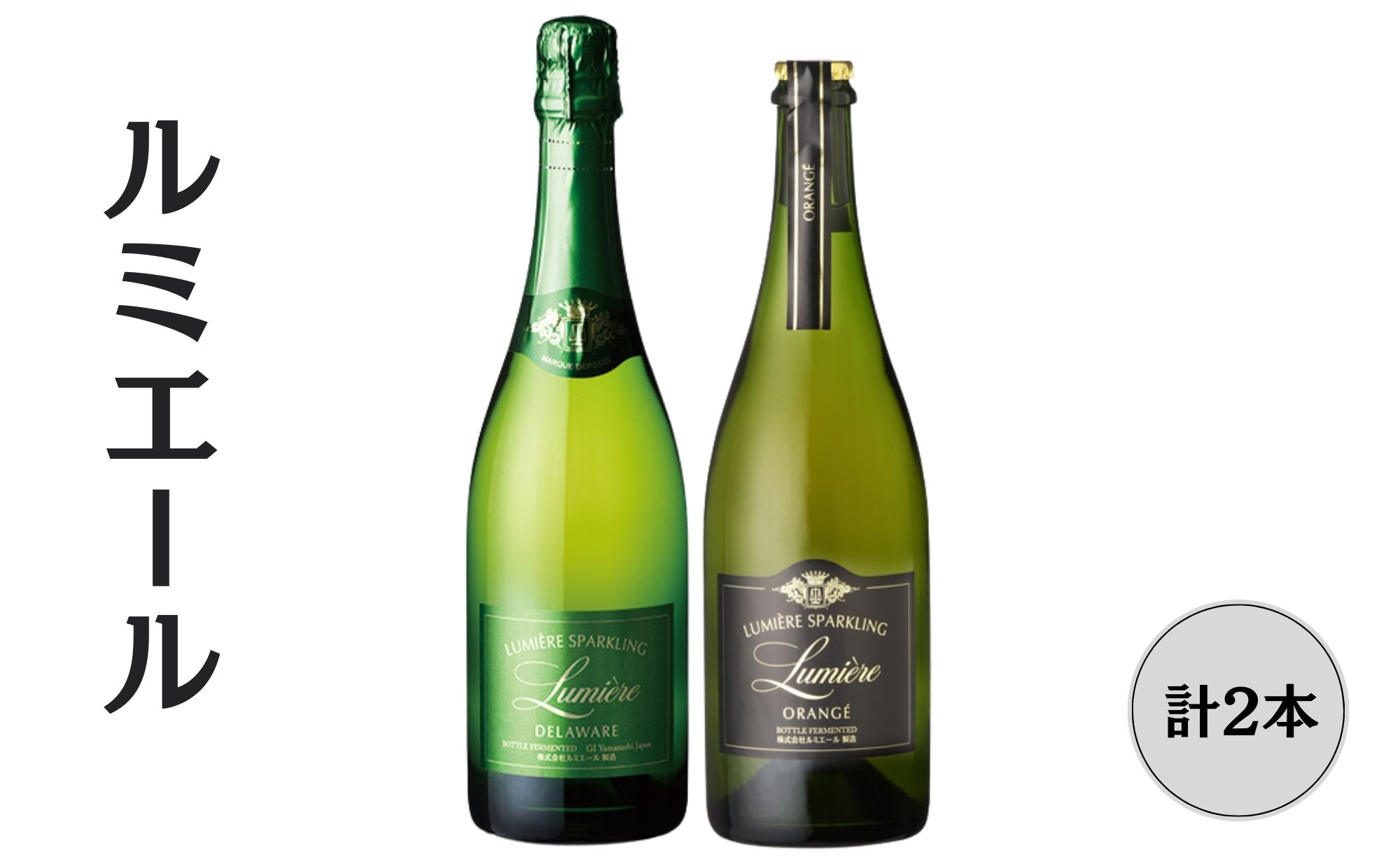 ルミエール　オランジェ・デラウェア　スパークリングワイン2本セット ふるさと納税 ワイン 笛吹市 山梨ワイン 酒 アルコール 山梨県 記念品 お祝い 送料無料 167-154