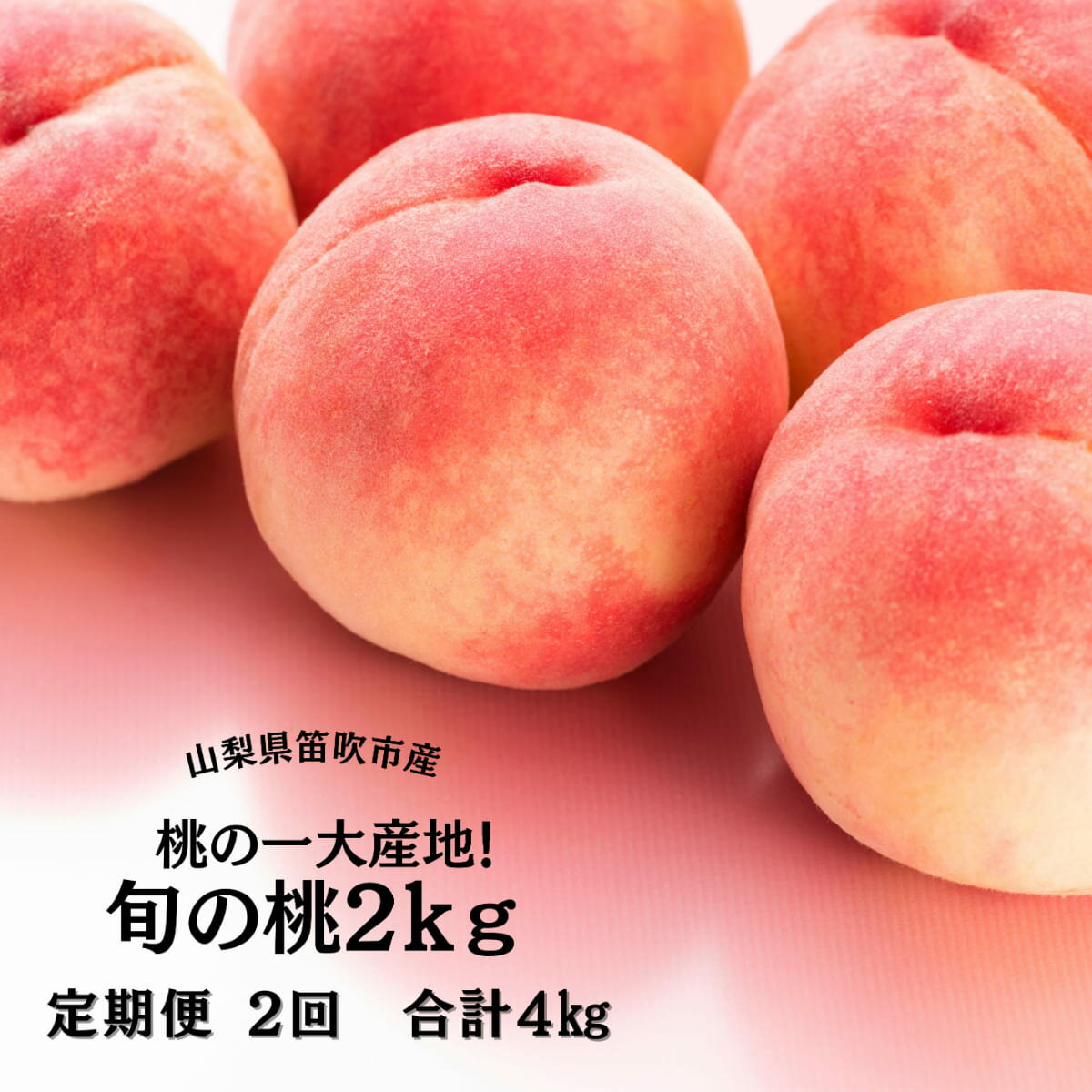 【2026年発送★先行予約】笛吹市産旬の桃満喫コース2kg×2回発送 ふるさと納税 人気 おすすめ ランキング もも 桃 笛吹市 国産 定期便 期間限定 果物 フルーツ 旬 山梨県 送料無料 167-009
