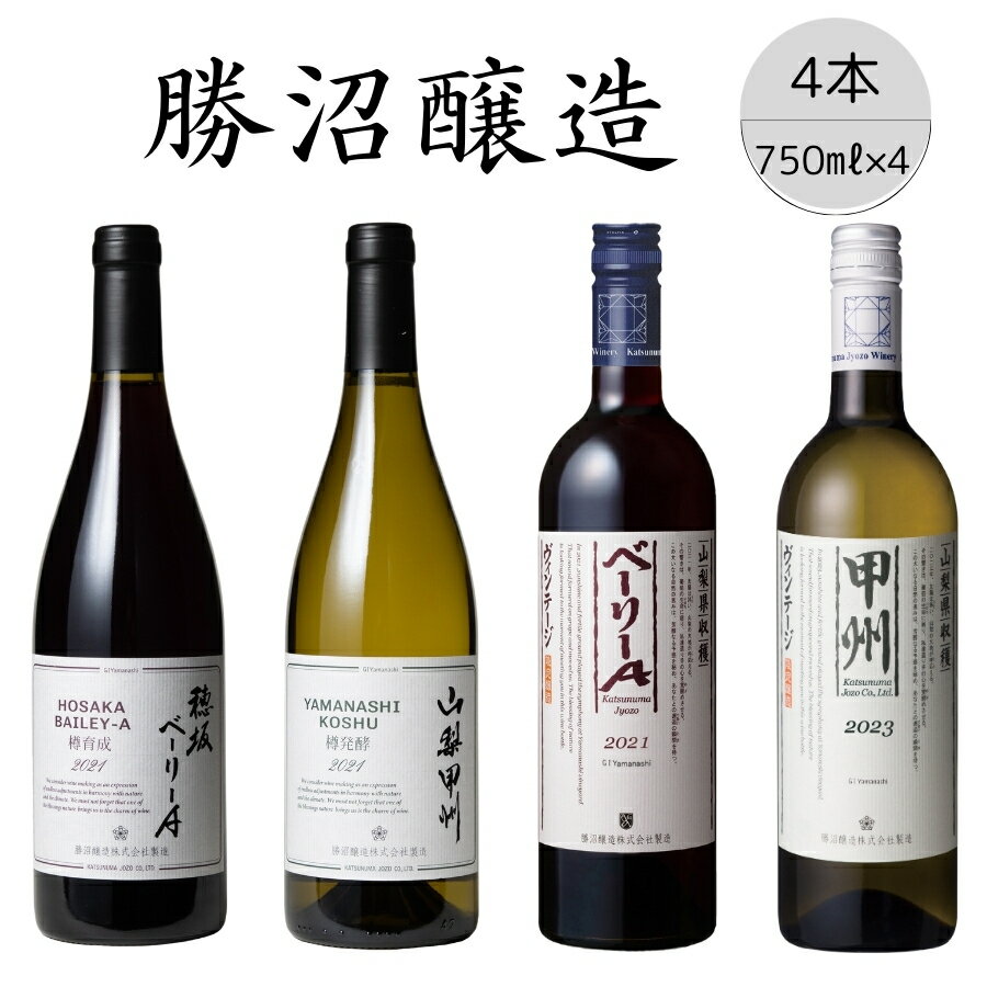 勝沼醸造　甲州・ベーリーA　4本セット（2） ふるさと納税 ワイン 笛吹市 山梨ワイン 酒 アルコール 山梨県 記念品 お祝い 送料無料 167-032