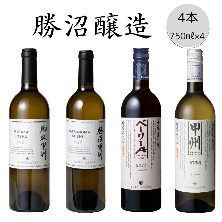 勝沼醸造　甲州・ベーリーA　4本セット（3） ふるさと納税 ワイン 笛吹市 山梨ワイン 酒 アルコール 山梨県 記念品 お祝い 送料無料 167-033