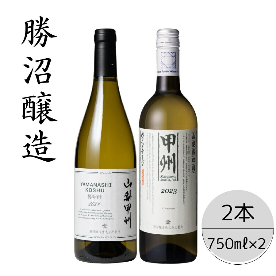 勝沼醸造　山梨甲州樽発酵・甲州ヴィンテージ2本セット ふるさと納税 ワイン 笛吹市 山梨ワイン 酒 アルコール 山梨県 記念品 お祝い 送料無料 167-047