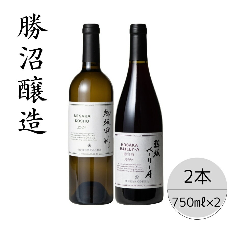 勝沼醸造　御坂甲州・穂坂ベーリーA2本セット ふるさと納税 ワイン 笛吹市 山梨ワイン 酒 アルコール 山梨県 記念品 お祝い 送料無料 167-038